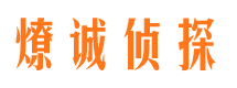 荥经市私家侦探